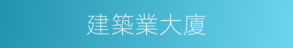建築業大廈的同義詞