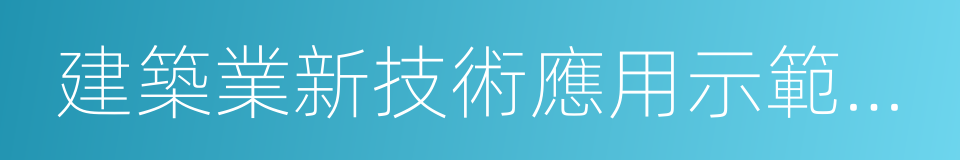 建築業新技術應用示範工程的同義詞