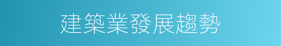 建築業發展趨勢的同義詞