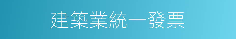 建築業統一發票的同義詞