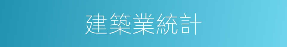 建築業統計的同義詞