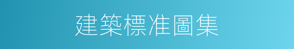 建築標准圖集的同義詞