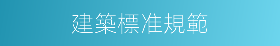 建築標准規範的同義詞