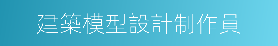 建築模型設計制作員的同義詞