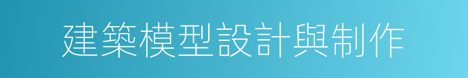 建築模型設計與制作的同義詞