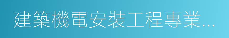 建築機電安裝工程專業承包的同義詞