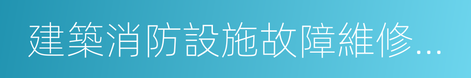 建築消防設施故障維修記錄表的同義詞