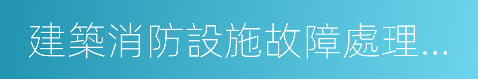 建築消防設施故障處理記錄的同義詞