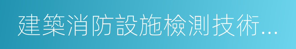 建築消防設施檢測技術規程的同義詞