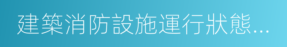 建築消防設施運行狀態信息的同義詞