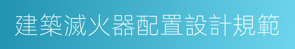 建築滅火器配置設計規範的同義詞