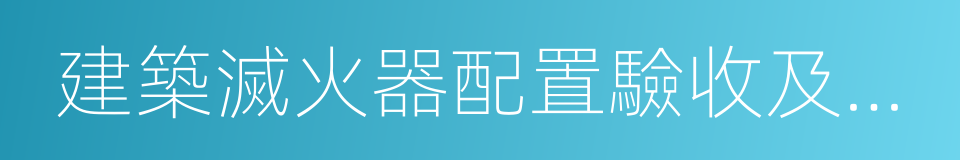 建築滅火器配置驗收及檢查規範的同義詞