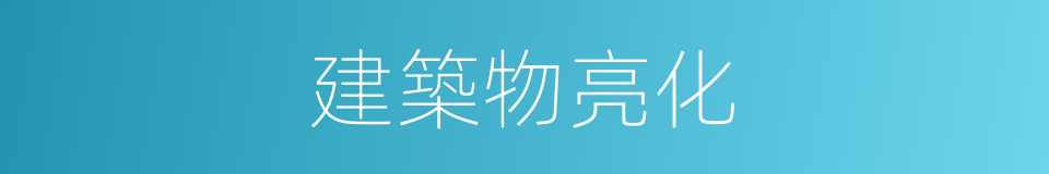 建築物亮化的同義詞