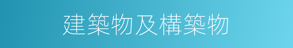 建築物及構築物的同義詞