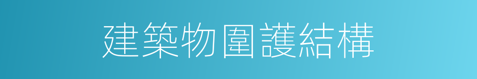建築物圍護結構的同義詞