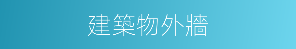 建築物外牆的同義詞