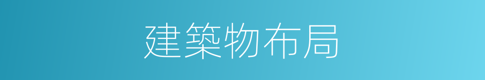 建築物布局的同義詞