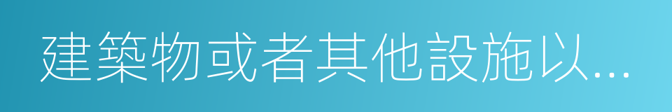 建築物或者其他設施以及建築物上的擱置物的同義詞