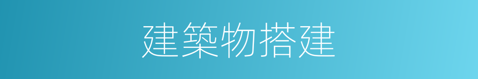 建築物搭建的同義詞