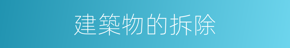 建築物的拆除的同義詞