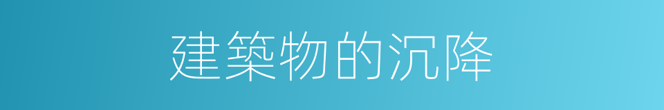 建築物的沉降的同義詞