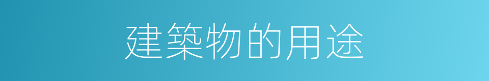 建築物的用途的同義詞