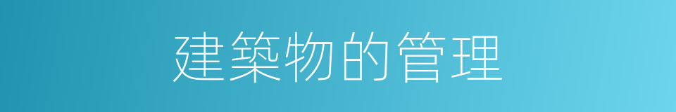 建築物的管理的同義詞