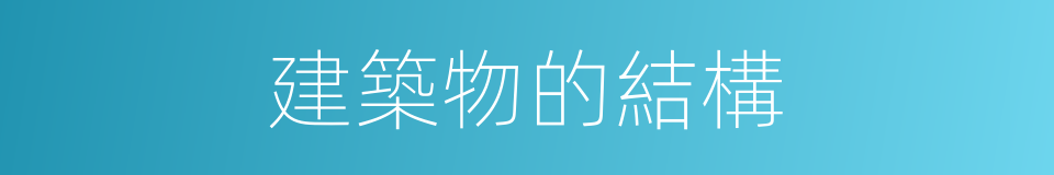 建築物的結構的同義詞