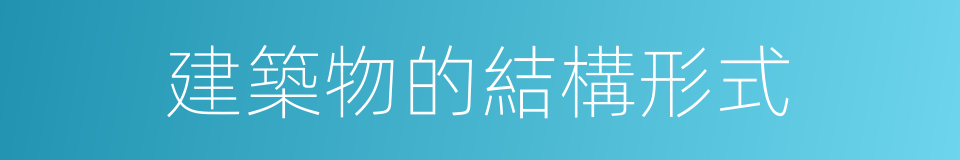 建築物的結構形式的同義詞