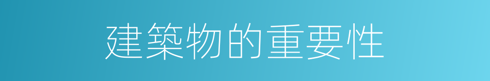 建築物的重要性的同義詞