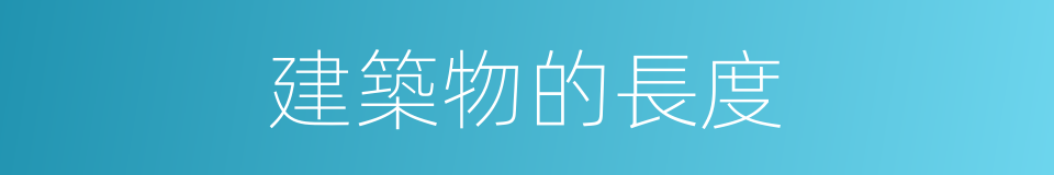建築物的長度的同義詞