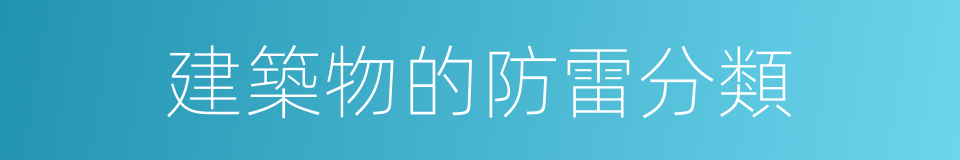 建築物的防雷分類的同義詞