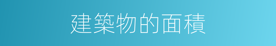 建築物的面積的同義詞