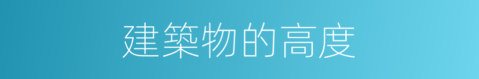 建築物的高度的同義詞