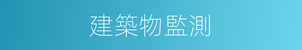 建築物監測的同義詞