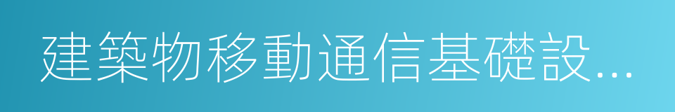 建築物移動通信基礎設施建設規範的同義詞