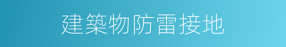 建築物防雷接地的同義詞