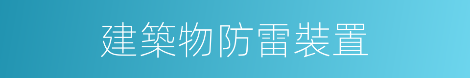 建築物防雷裝置的同義詞