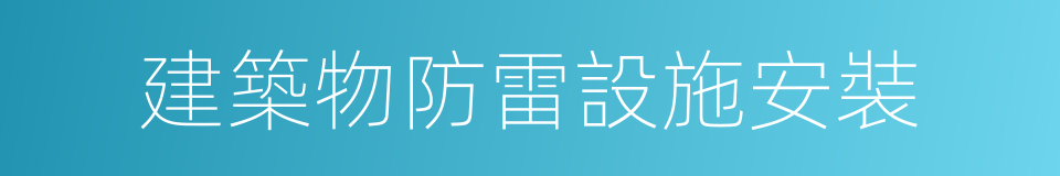 建築物防雷設施安裝的同義詞