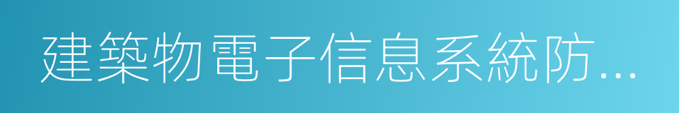 建築物電子信息系統防雷技術規範的同義詞