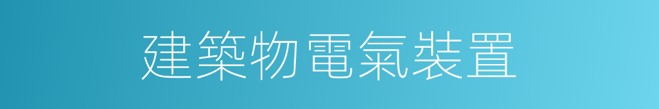 建築物電氣裝置的同義詞