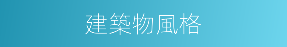 建築物風格的同義詞