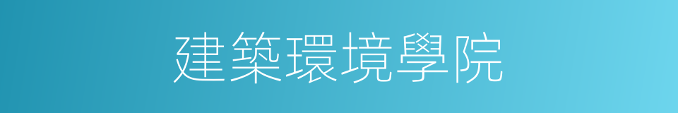 建築環境學院的同義詞