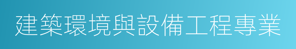 建築環境與設備工程專業的同義詞