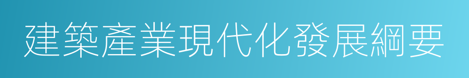 建築產業現代化發展綱要的同義詞