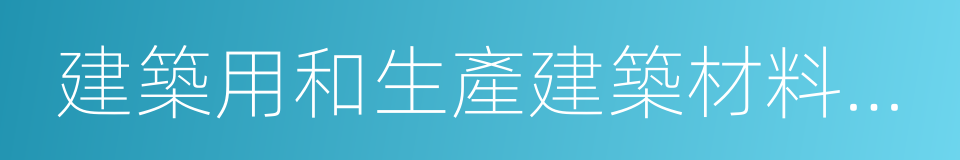 建築用和生產建築材料所用的砂的同義詞