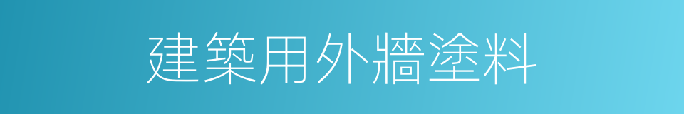 建築用外牆塗料的同義詞