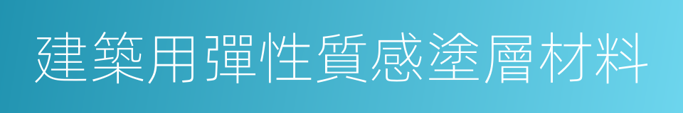 建築用彈性質感塗層材料的同義詞