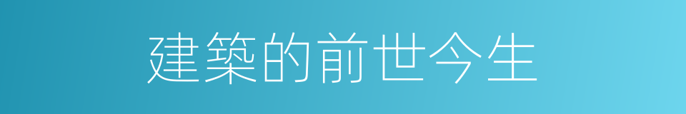 建築的前世今生的同義詞