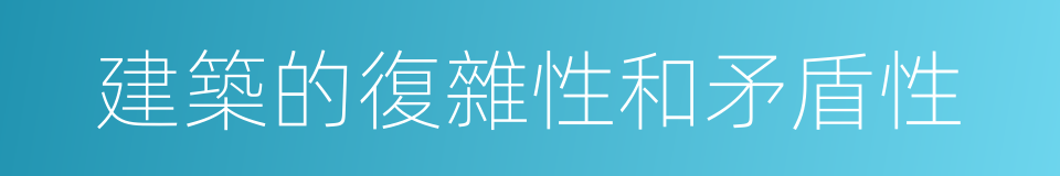 建築的復雜性和矛盾性的同義詞